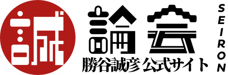 誠論会